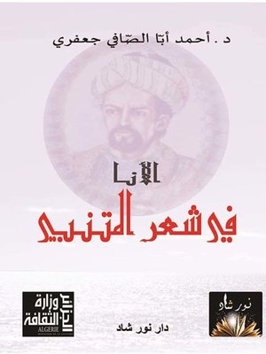 cover image of الأنا في شعر المتنبي